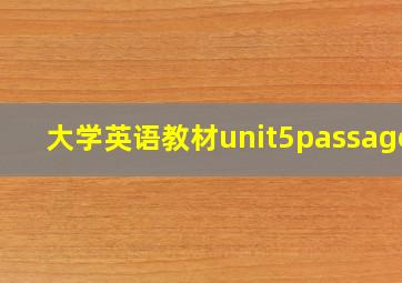 大学英语教材unit5passage1