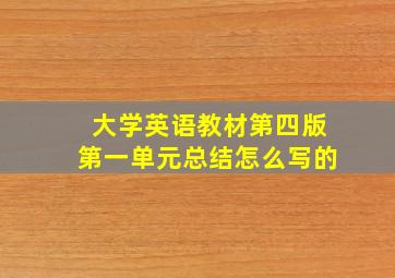 大学英语教材第四版第一单元总结怎么写的