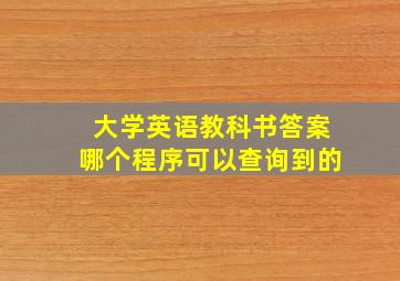 大学英语教科书答案哪个程序可以查询到的