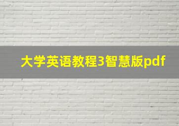 大学英语教程3智慧版pdf