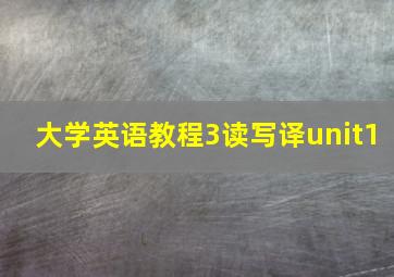 大学英语教程3读写译unit1