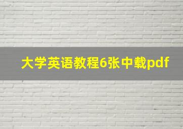 大学英语教程6张中载pdf