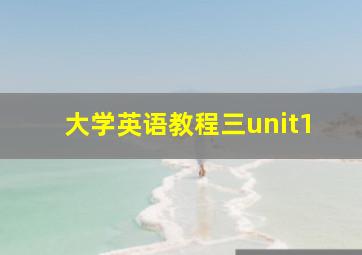 大学英语教程三unit1