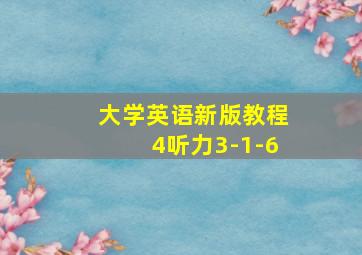 大学英语新版教程4听力3-1-6