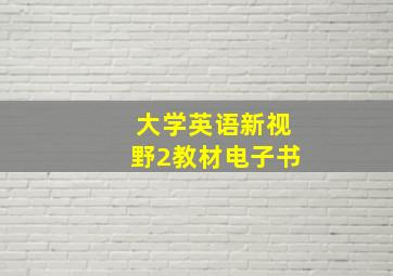 大学英语新视野2教材电子书