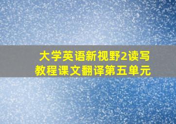 大学英语新视野2读写教程课文翻译第五单元