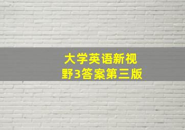 大学英语新视野3答案第三版