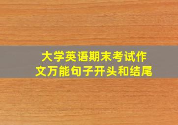 大学英语期末考试作文万能句子开头和结尾