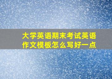 大学英语期末考试英语作文模板怎么写好一点