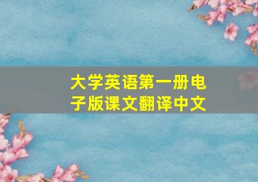 大学英语第一册电子版课文翻译中文