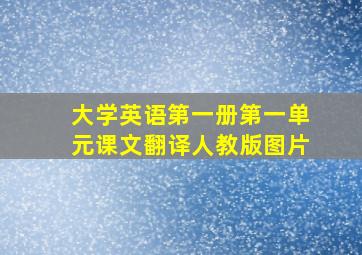 大学英语第一册第一单元课文翻译人教版图片