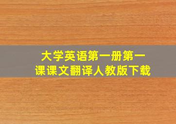 大学英语第一册第一课课文翻译人教版下载