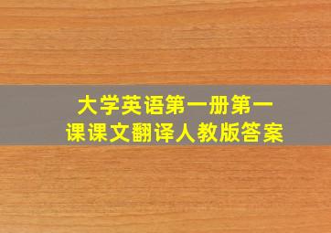 大学英语第一册第一课课文翻译人教版答案