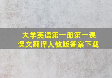 大学英语第一册第一课课文翻译人教版答案下载