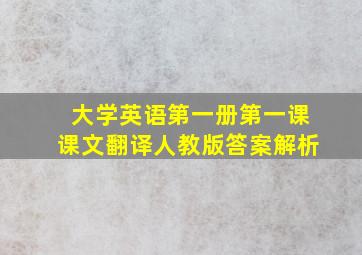 大学英语第一册第一课课文翻译人教版答案解析