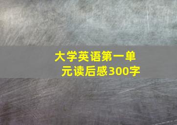 大学英语第一单元读后感300字