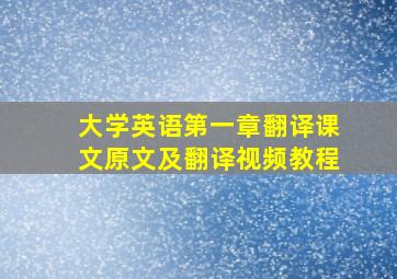 大学英语第一章翻译课文原文及翻译视频教程