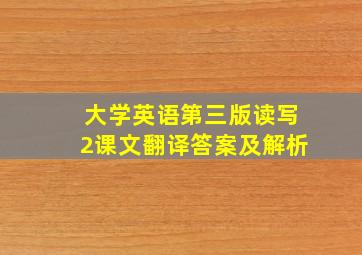 大学英语第三版读写2课文翻译答案及解析