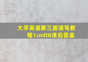 大学英语第三版读写教程1unit8课后答案