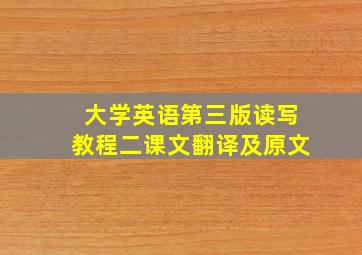 大学英语第三版读写教程二课文翻译及原文