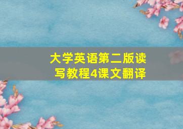 大学英语第二版读写教程4课文翻译