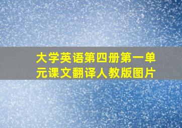 大学英语第四册第一单元课文翻译人教版图片