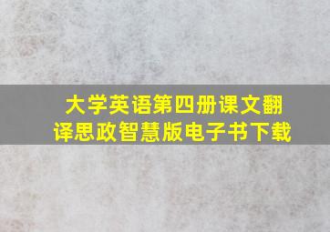 大学英语第四册课文翻译思政智慧版电子书下载