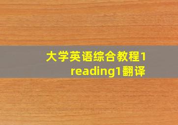 大学英语综合教程1reading1翻译