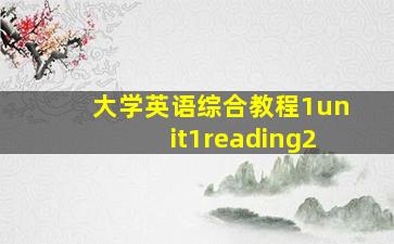 大学英语综合教程1unit1reading2