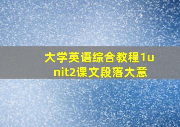 大学英语综合教程1unit2课文段落大意