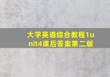 大学英语综合教程1unit4课后答案第二版