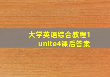 大学英语综合教程1unite4课后答案