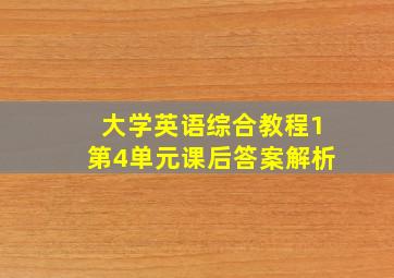 大学英语综合教程1第4单元课后答案解析