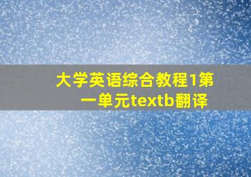 大学英语综合教程1第一单元textb翻译