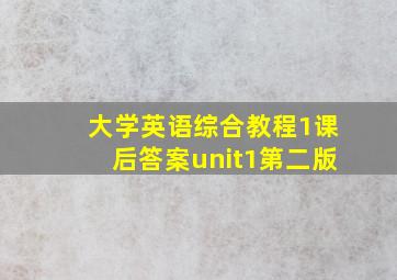 大学英语综合教程1课后答案unit1第二版