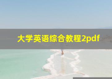 大学英语综合教程2pdf