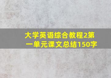 大学英语综合教程2第一单元课文总结150字