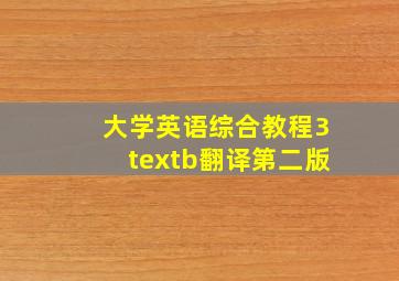 大学英语综合教程3textb翻译第二版