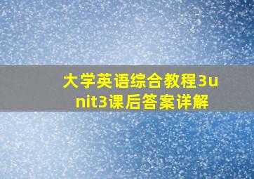 大学英语综合教程3unit3课后答案详解