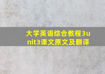 大学英语综合教程3unit3课文原文及翻译