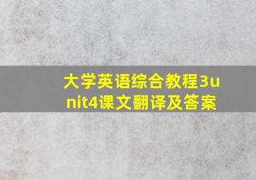 大学英语综合教程3unit4课文翻译及答案