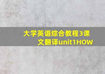 大学英语综合教程3课文翻译unit1HOW