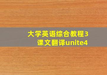 大学英语综合教程3课文翻译unite4