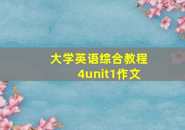 大学英语综合教程4unit1作文