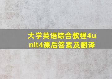 大学英语综合教程4unit4课后答案及翻译