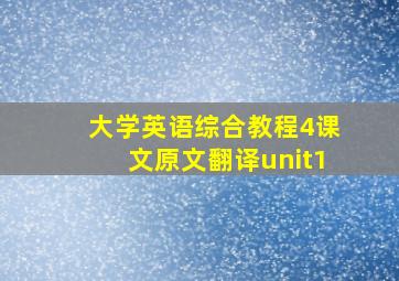 大学英语综合教程4课文原文翻译unit1