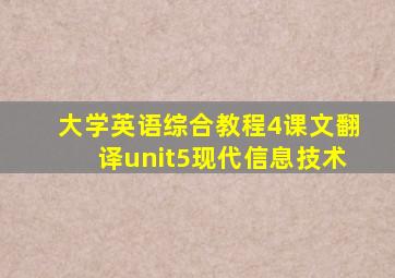 大学英语综合教程4课文翻译unit5现代信息技术