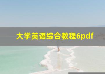 大学英语综合教程6pdf