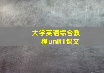 大学英语综合教程unit1课文