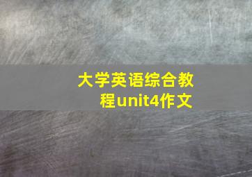 大学英语综合教程unit4作文